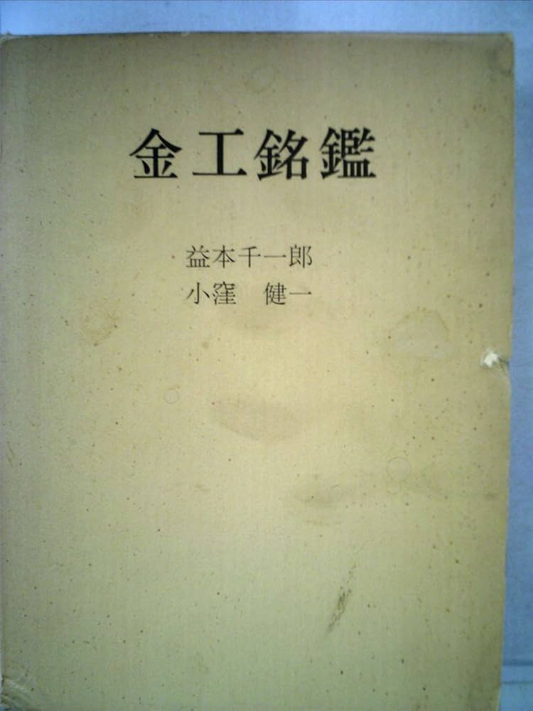 金工銘鑑 | 益本千一郎, 小窪健一 |本 | 通販 | Amazon